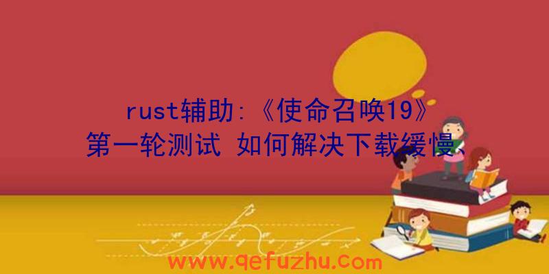 rust辅助:《使命召唤19》第一轮测试